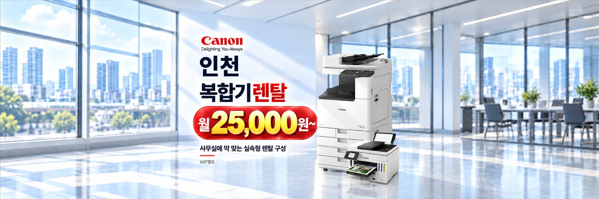 인천 복합기렌탈 월 25,000원~, 사무실에 딱 맞는 실속형 렌탈 구성 (VAT별도)